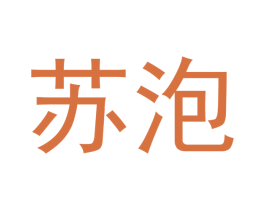 苏泡 第30类小食配料商标转让 注册号48201481