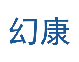 幻康 第05类医药商标转让 注册号48216269