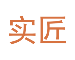 实匠