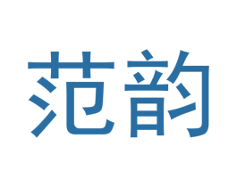 范韵 第30类小食配料商标转让 注册号51726842