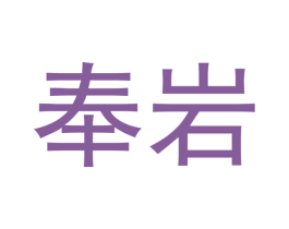 奉岩 第30类小食配料商标转让 注册号51721453