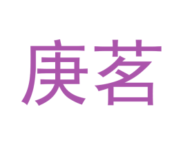 庚茗 第30类小食配料商标转让 注册号51694919