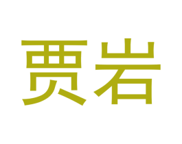 贾岩 第30类小食配料商标转让 注册号51759254
