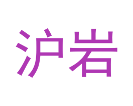 沪岩 第30类小食配料商标转让 注册号51757614