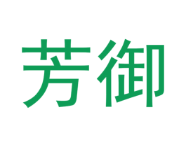 芳御