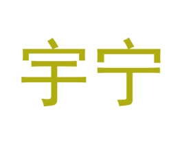 宇宁 第10类医疗器械商标转让 注册号46092570