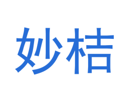 妙桔 第03类化妆品商标转让 注册号50133398