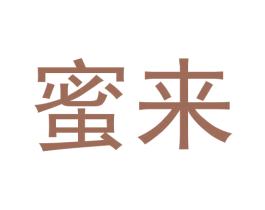 蜜来