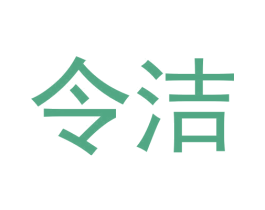 令洁 第03类化妆品商标转让 注册号58135342
