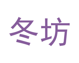 冬坊 第05类医药商标转让 注册号46593508