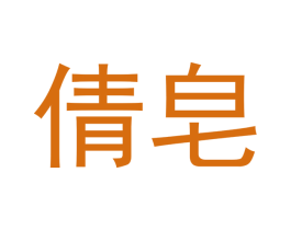 倩皂 第03类化妆品商标转让 注册号45584866