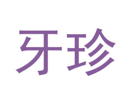 牙珍 第10类医疗器械商标转让 注册号53800830