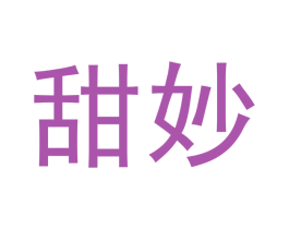 甜妙 第03类化妆品商标转让 注册号50141155