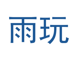 雨玩