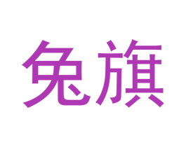 兔旗