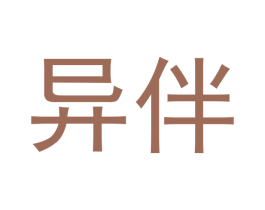 异伴