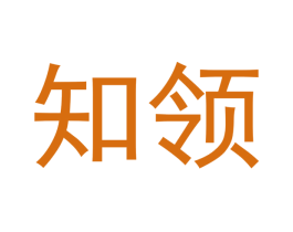 知领