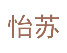 怡苏