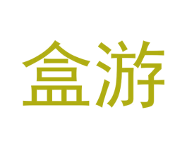 盒游 第09类科学仪器商标转让 注册号60150426