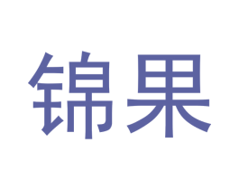 锦果 第03类化妆品商标转让 注册号53129390