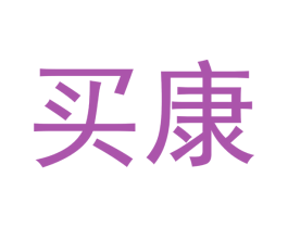 买康