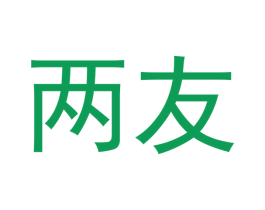 两友 第09类科学仪器商标转让 注册号48354604