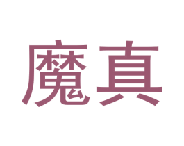 魔真 第09类科学仪器商标转让 注册号59709856