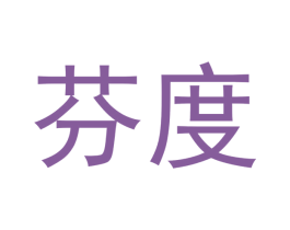 芬度 第05类医药商标转让 注册号48072832