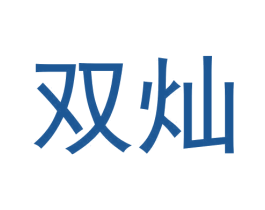 双灿 第30类小食配料商标转让 注册号61877172
