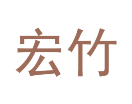 宏竹 第30类小食配料商标转让 注册号61203089