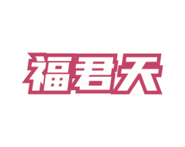 福君天