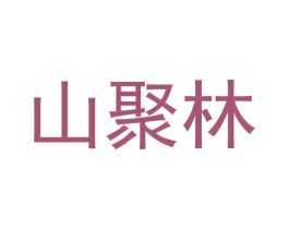 山聚林 第30类小食配料商标转让 注册号57693187