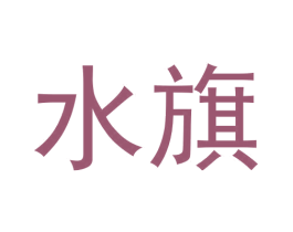 水旗 第30类小食配料商标转让 注册号57457737