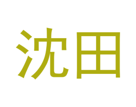 沈田