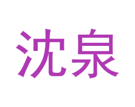 沈泉 第30类小食配料商标转让 注册号59947557