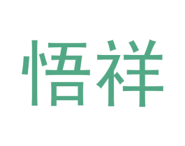 悟祥 第30类小食配料商标转让 注册号55857814