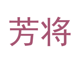 芳将 第30类小食配料商标转让 注册号57747265