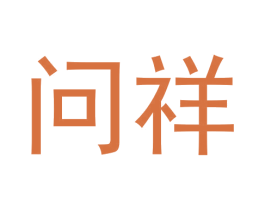 问祥