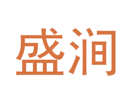 盛涧