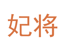 妃将