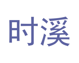 时溪 第30类小食配料商标转让 注册号53236494