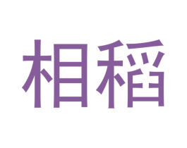 相稻 第30类小食配料商标转让 注册号54124891