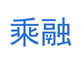 乘融 第30类小食配料商标转让 注册号61580714