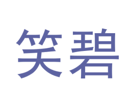 笑碧 第30类小食配料商标转让 注册号57497090