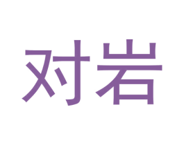对岩 第30类小食配料商标转让 注册号59701711