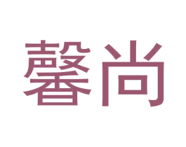 馨尚 第30类小食配料商标转让 注册号57528859