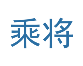 乘将 第35类广告贸易商标转让 注册号60280043