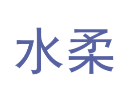 水柔