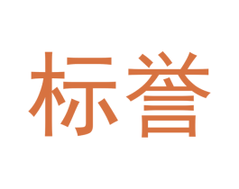 标誉