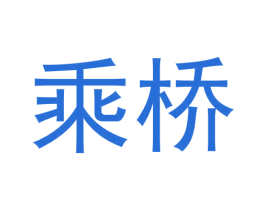 乘桥 第30类小食配料商标转让 注册号59704358